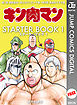 キン肉マン STARTER BOOK 1