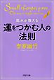 風水が教える運をつかむ人の法則