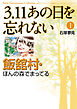 3.11　あの日を忘れない　1　～飯舘村・ほんの森でまってる～