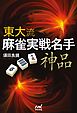 東大流 麻雀実戦名手‐神品‐