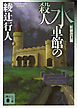 水車館の殺人〈新装改訂版〉