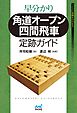 早分かり　角道オープン四間飛車 定跡ガイド