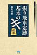 振り飛車定跡 基本のキ