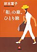 「和」の旅、ひとり旅（小学館文庫）