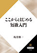 ここからはじめる短歌入門