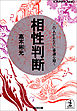 相性判断～この人があなたに幸運を招く～