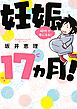 妊娠１７ヵ月！　４０代で母になる！