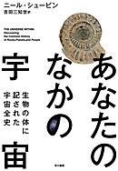 あなたのなかの宇宙　生物の体に記された宇宙全史