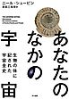 あなたのなかの宇宙　生物の体に記された宇宙全史