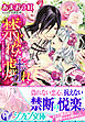 禁じられた戯れ　王太子の指は乙女を淫らに奏で【特典SS・イラスト付き完全版】