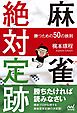 麻雀絶対定跡 ～勝つための50の鉄則～