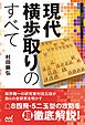 現代横歩取りのすべて