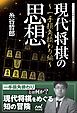 現代将棋の思想　～一手損角換わり編～