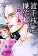 渡千枝傑作集　人喰いの島