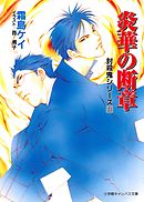 封殺鬼シリーズ　２３　炎華の断章（小学館キャンバス文庫）