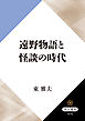 遠野物語と怪談の時代