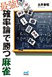 最強！確率論で勝つ麻雀