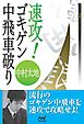 速攻！ゴキゲン中飛車破り