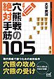 必修！穴熊戦の絶対手筋105