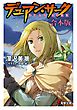 【合本版】デュアン・サーク完全版 全23冊収録