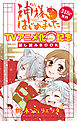 神様はじめました　TVアニメ化記念　試し読みBOOK