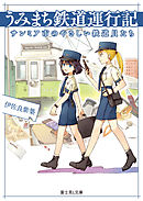 うみまち鉄道運行記　サンミア市のやさしい鉄道員たち