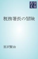 税務署長の冒険