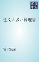 注文の多い料理店