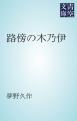 路傍の木乃伊