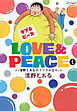 Love＆Peace 1 ～清野とおるのフツウの日々～