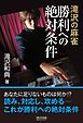 滝沢の麻雀　勝利への絶対条件