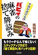 手牌が透ける！？　バビィの麻雀捨て牌読み