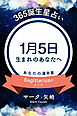 365誕生星占い～1月5日生まれのあなたへ～