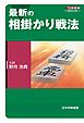 最新の相掛かり戦法