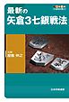 最新の矢倉３七銀戦法