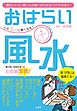 心がふっと軽くなる！おはらい風水