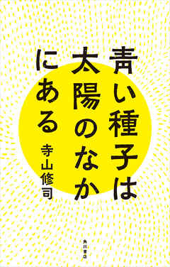 青い種子は太陽のなかにある