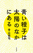 青い種子は太陽のなかにある