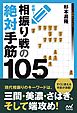 必修！相振り戦の絶対手筋105