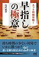 ネット将棋攻略！早指しの極意