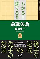 わかる！　勝てる！！　急戦矢倉