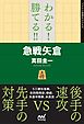 わかる！　勝てる！！　急戦矢倉
