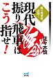 現代振り飛車はこう指せ！