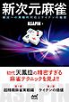 新次元麻雀 ～場況への実戦的対応とケイテンの極意～