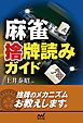 麻雀 捨牌読みガイド