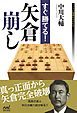 すぐ勝てる！矢倉崩し