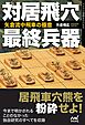 対居飛穴最終兵器　矢倉流中飛車の極意