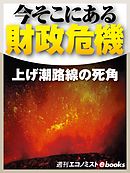 今そこにある財政危機