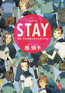 ＳＴＡＹ