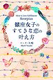 蠍座女子のすてきな恋の叶え方